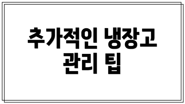 추가적인 냉장고 관리 팁