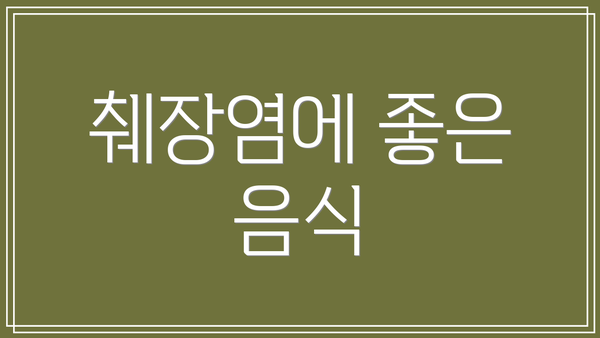 췌장염에 좋은 음식