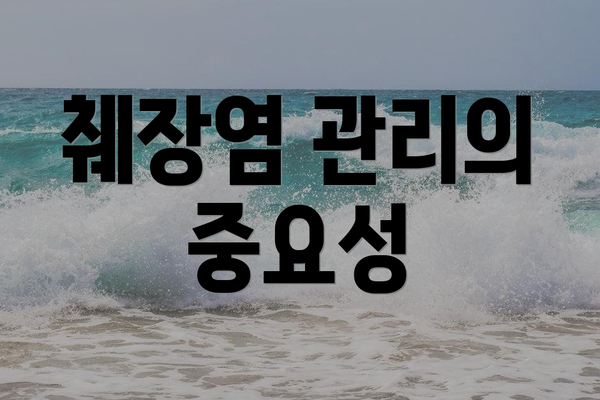 췌장염 관리의 중요성