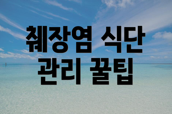 췌장염 식단 관리 꿀팁