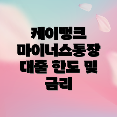 케이뱅크 마이너스통장 대출 한도 및 금리