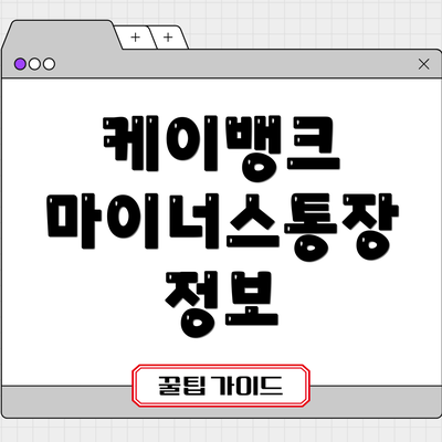 케이뱅크 마이너스통장 정보