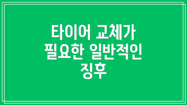 타이어 교체가 필요한 일반적인 징후