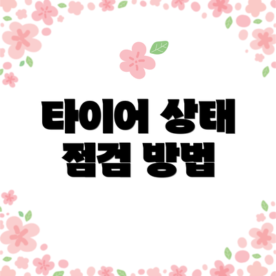 타이어 상태 점검 방법