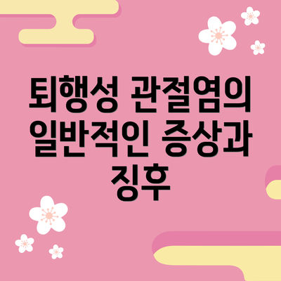 퇴행성 관절염의 일반적인 증상과 징후