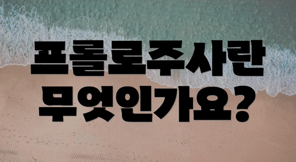 프롤로주사란 무엇인가요?
