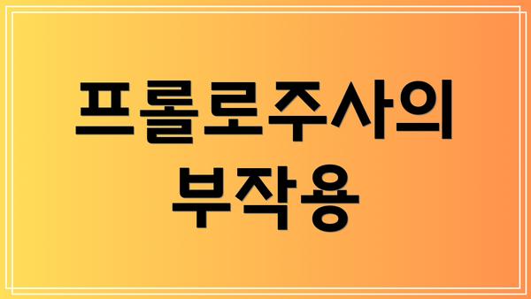 프롤로주사의 부작용
