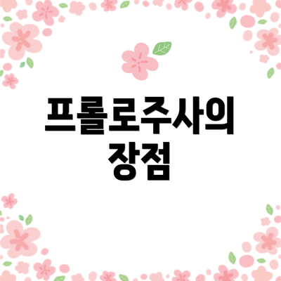 프롤로주사의 장점