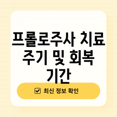 프롤로주사 치료 주기 및 회복 기간