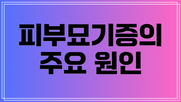 피부묘기증의 주요 원인