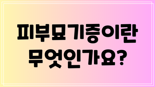 피부묘기증이란 무엇인가요?