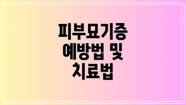 피부묘기증 예방법 및 치료법