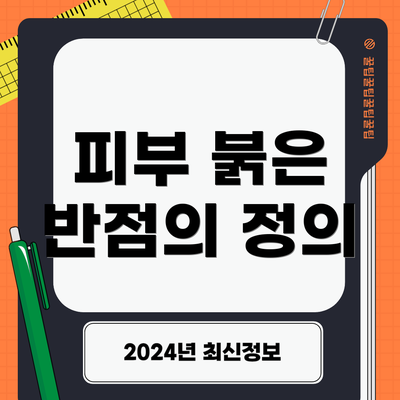 피부 붉은 반점의 정의