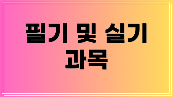 필기 및 실기 과목