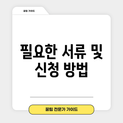 필요한 서류 및 신청 방법