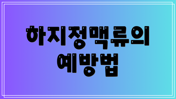 하지정맥류의 예방법