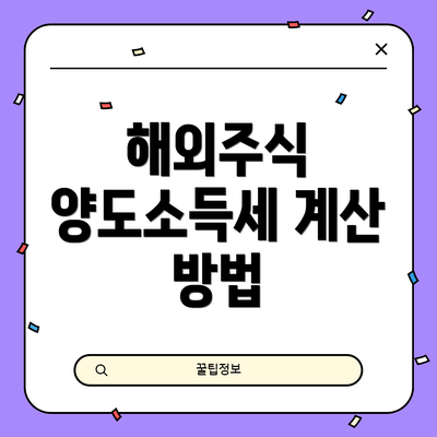 해외주식 양도소득세 계산 방법