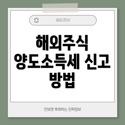 해외주식 양도소득세 신고 방법