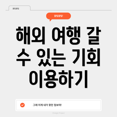 해외 여행 갈 수 있는 기회 이용하기