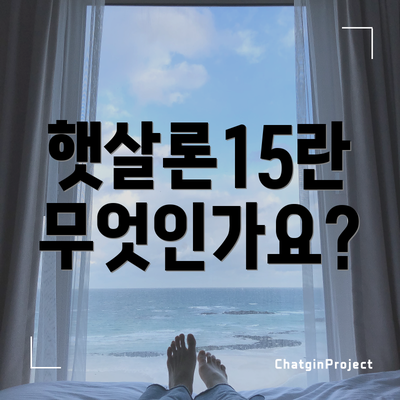 햇살론15란 무엇인가요?