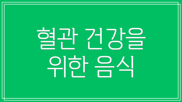 혈관 건강을 위한 음식