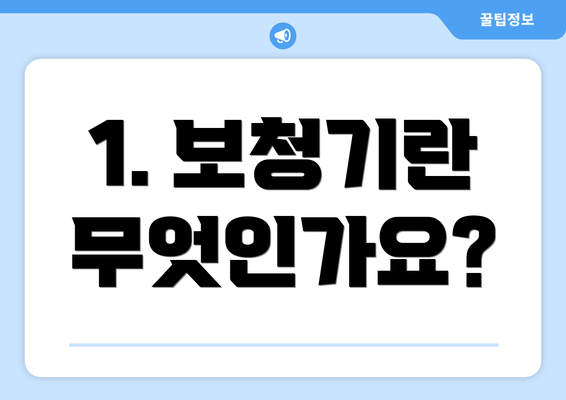 1. 보청기란 무엇인가요?