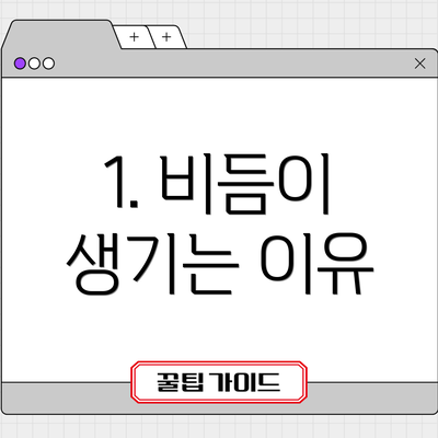 1. 비듬이 생기는 이유
