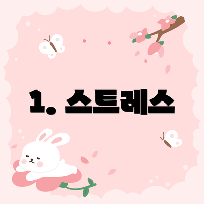1. 스트레스