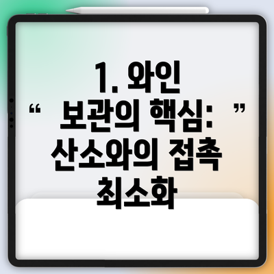 1. 와인 보관의 핵심: 산소와의 접촉 최소화