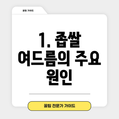 1. 좁쌀 여드름의 주요 원인