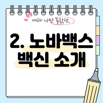 2. 노바백스 백신 소개