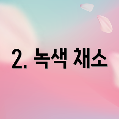 2. 녹색 채소