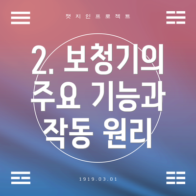2. 보청기의 주요 기능과 작동 원리