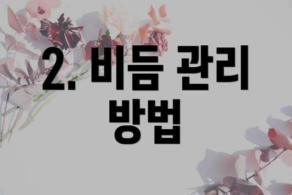 2. 비듬 관리 방법