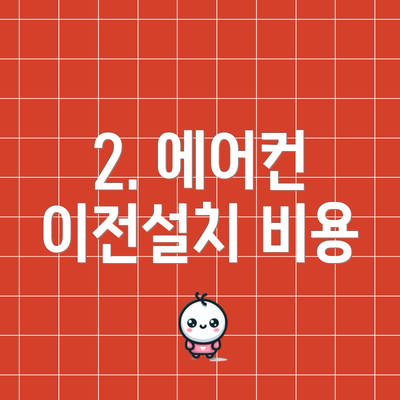 2. 에어컨 이전설치 비용