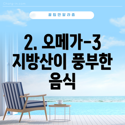 2. 오메가-3 지방산이 풍부한 음식