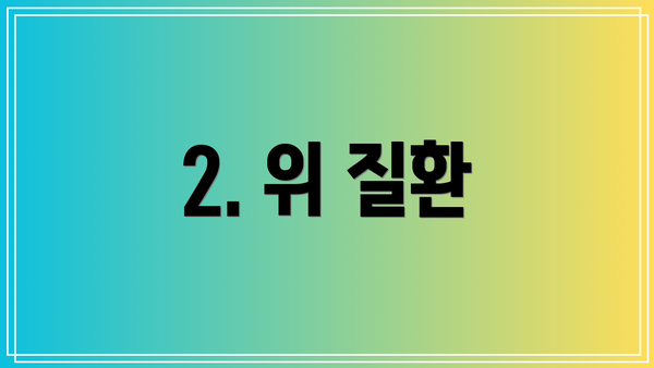 2. 위 질환