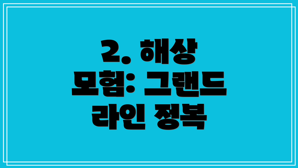 2. 해상 모험: 그랜드 라인 정복