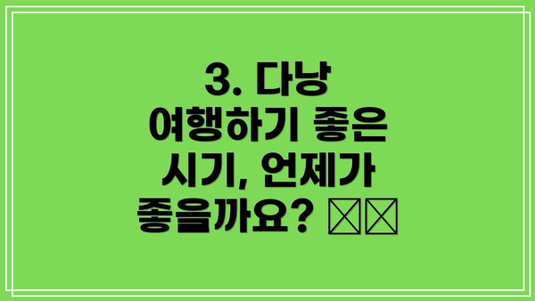 3. 다낭 여행하기 좋은 시기, 언제가 좋을까요? 📅✨