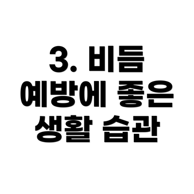 3. 비듬 예방에 좋은 생활 습관