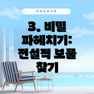 3. 비밀 파헤치기: 전설적 보물 찾기