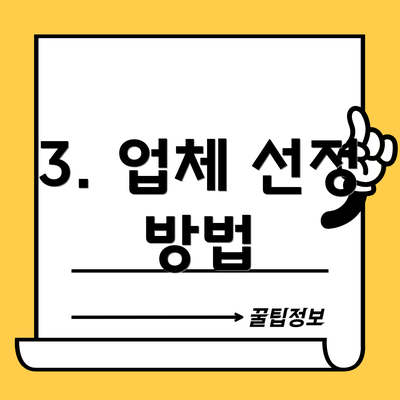 3. 업체 선정 방법