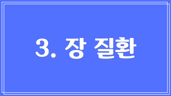 3. 장 질환