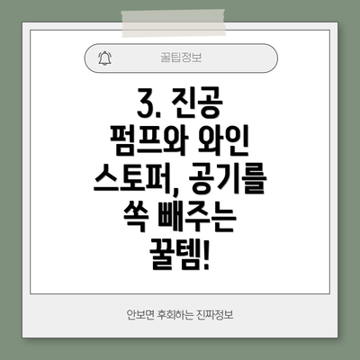 3. 진공 펌프와 와인 스토퍼, 공기를 쏙 빼주는 꿀템!