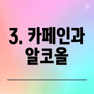3. 카페인과 알코올