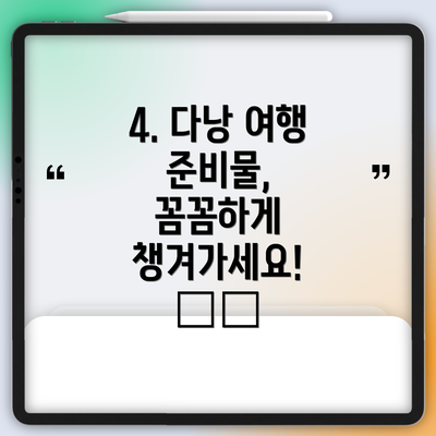4. 다낭 여행 준비물, 꼼꼼하게 챙겨가세요! 🧳📝