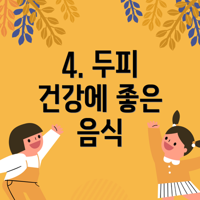 4. 두피 건강에 좋은 음식