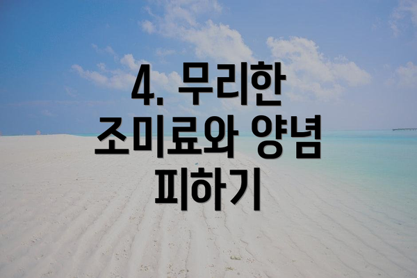 4. 무리한 조미료와 양념 피하기
