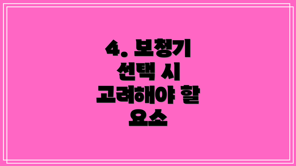 4. 보청기 선택 시 고려해야 할 요소