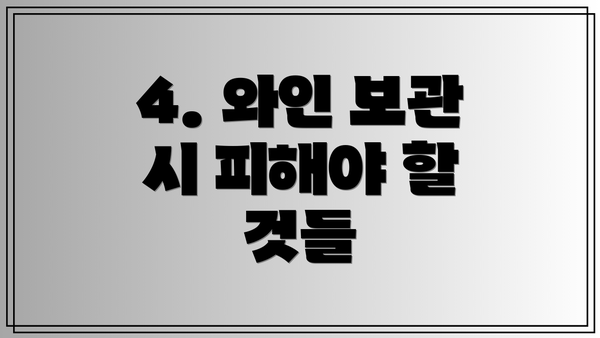 4. 와인 보관 시 피해야 할 것들